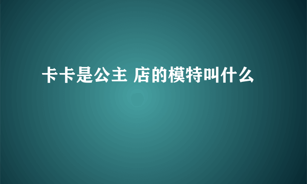 卡卡是公主 店的模特叫什么