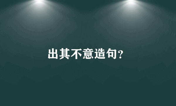 出其不意造句？