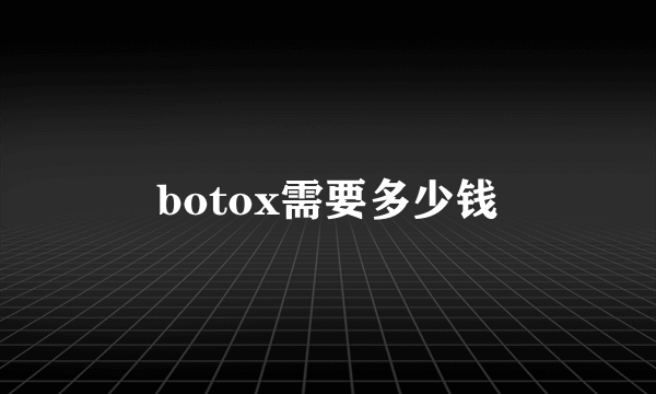 botox需要多少钱