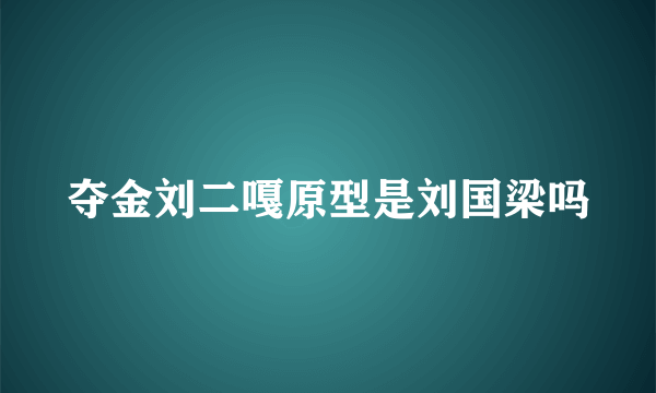 夺金刘二嘎原型是刘国梁吗