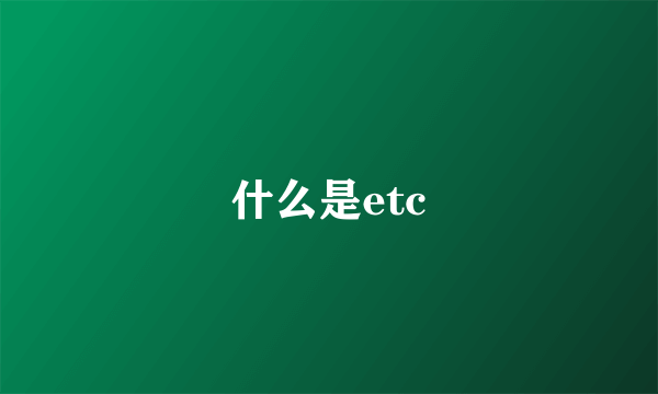 什么是etc