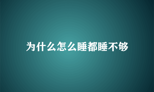 为什么怎么睡都睡不够