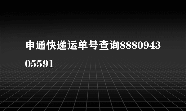 申通快递运单号查询888094305591