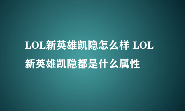 LOL新英雄凯隐怎么样 LOL新英雄凯隐都是什么属性