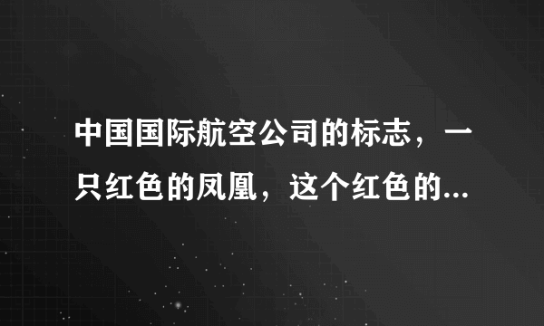 中国国际航空公司的标志，一只红色的凤凰，这个红色的凤凰有什么含义？