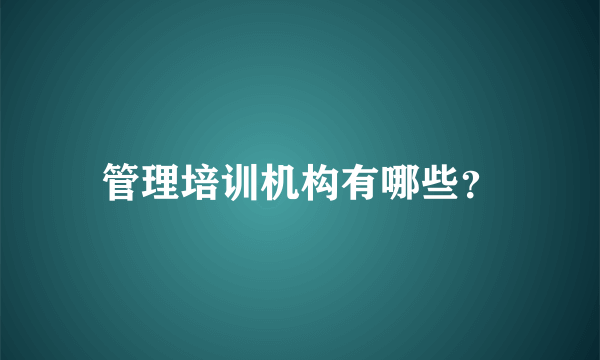 管理培训机构有哪些？