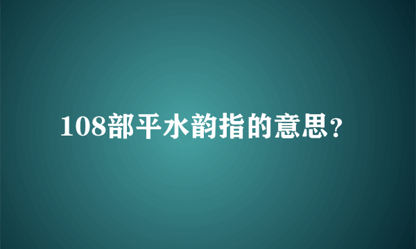 108部平水韵指的意思？