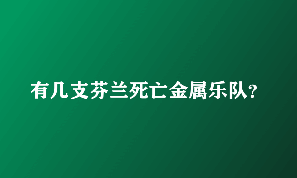 有几支芬兰死亡金属乐队？