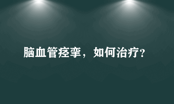 脑血管痉挛，如何治疗？