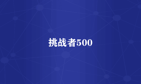 挑战者500