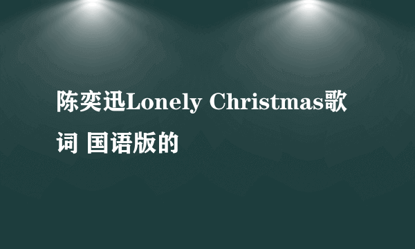 陈奕迅Lonely Christmas歌词 国语版的