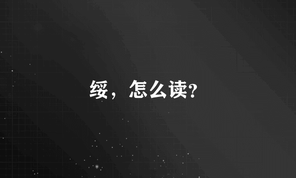 绥，怎么读？