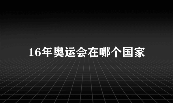 16年奥运会在哪个国家