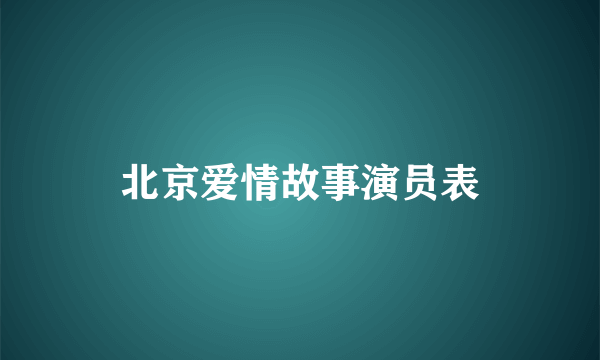 北京爱情故事演员表