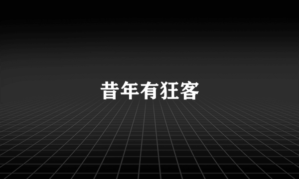 昔年有狂客