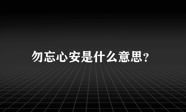 勿忘心安是什么意思？