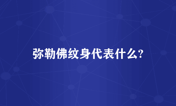 弥勒佛纹身代表什么?