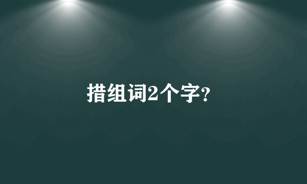 措组词2个字？