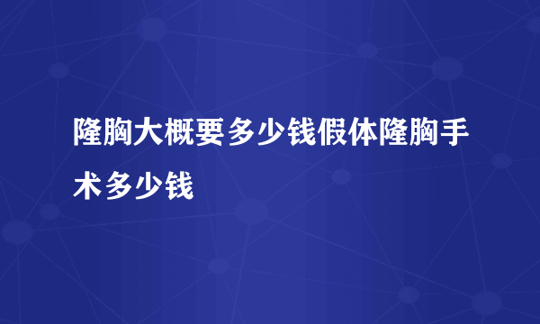 隆胸大概要多少钱假体隆胸手术多少钱