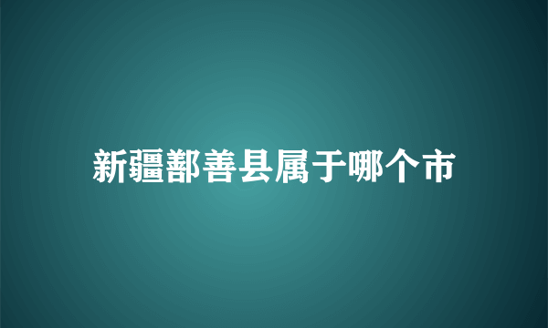 新疆鄯善县属于哪个市