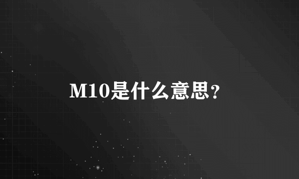 M10是什么意思？