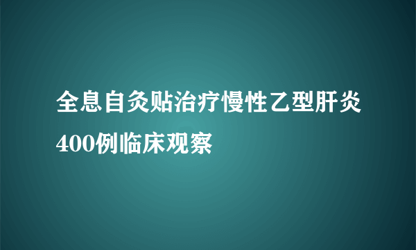 全息自灸贴治疗慢性乙型肝炎400例临床观察