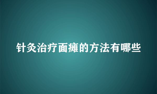 针灸治疗面瘫的方法有哪些