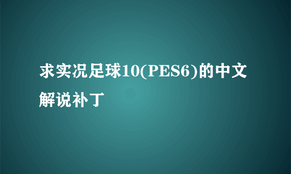 求实况足球10(PES6)的中文解说补丁