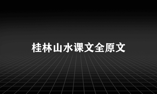 桂林山水课文全原文