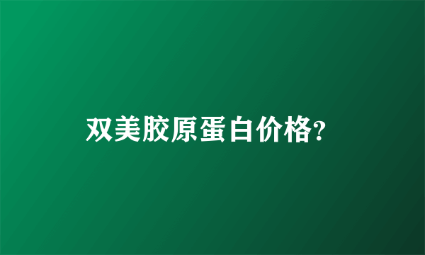 双美胶原蛋白价格？