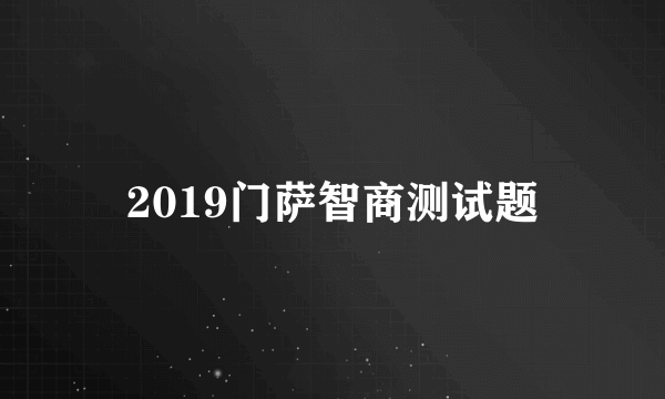 2019门萨智商测试题