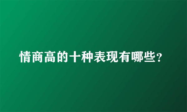 情商高的十种表现有哪些？