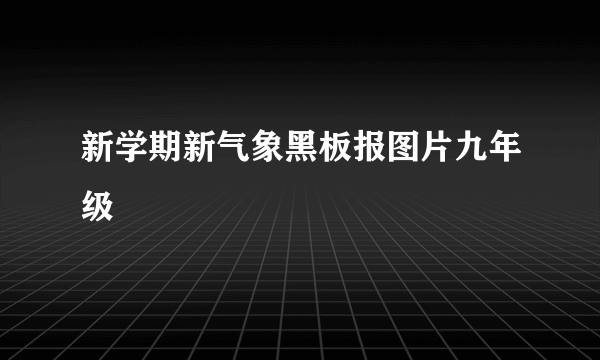 新学期新气象黑板报图片九年级