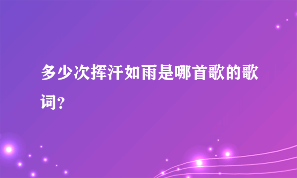 多少次挥汗如雨是哪首歌的歌词？