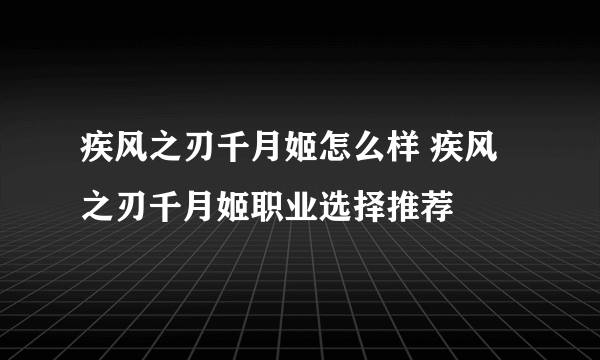 疾风之刃千月姬怎么样 疾风之刃千月姬职业选择推荐