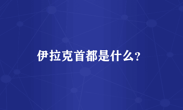 伊拉克首都是什么？