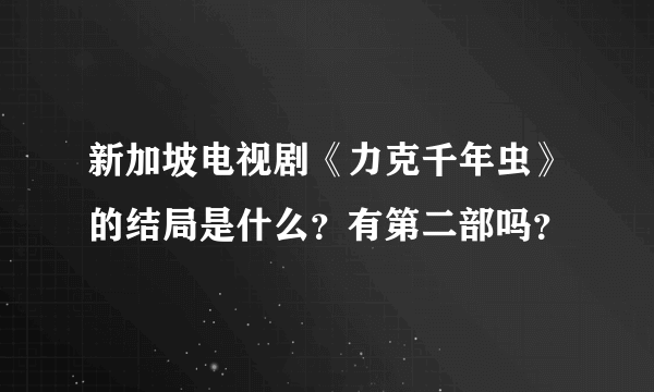 新加坡电视剧《力克千年虫》的结局是什么？有第二部吗？