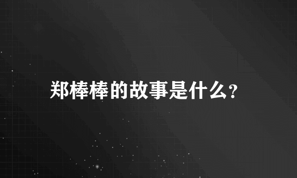 郑棒棒的故事是什么？