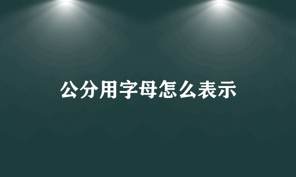 公分用字母怎么表示