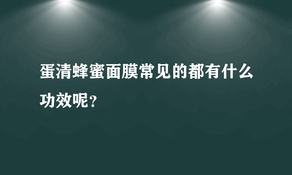 蛋清蜂蜜面膜常见的都有什么功效呢？