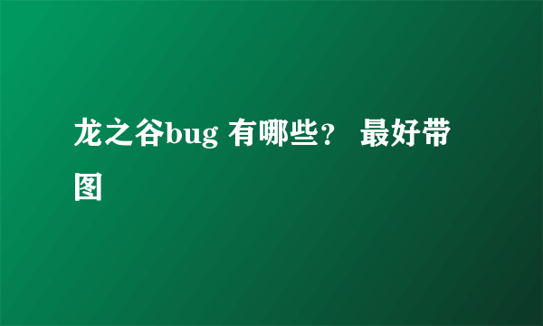 龙之谷bug 有哪些？ 最好带图