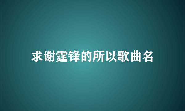 求谢霆锋的所以歌曲名