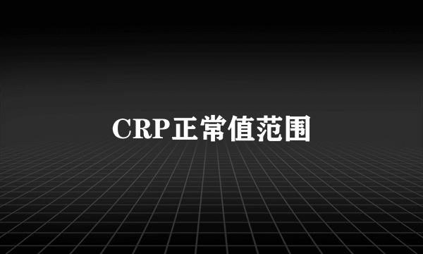 CRP正常值范围