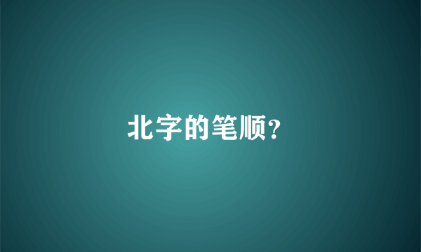 北字的笔顺？