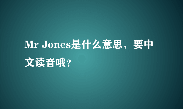 Mr Jones是什么意思，要中文读音哦？