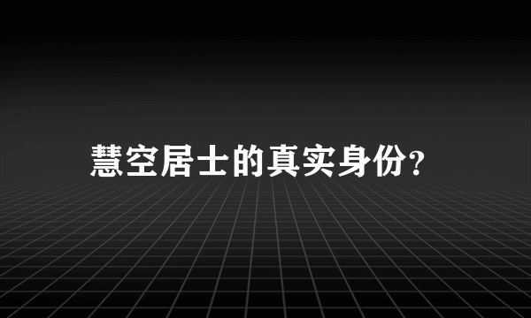 慧空居士的真实身份？