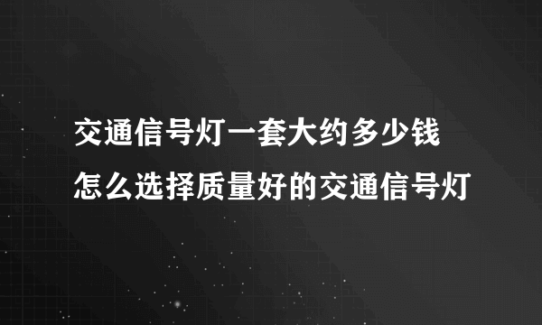 交通信号灯一套大约多少钱 怎么选择质量好的交通信号灯