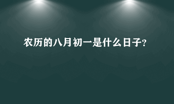 农历的八月初一是什么日子？