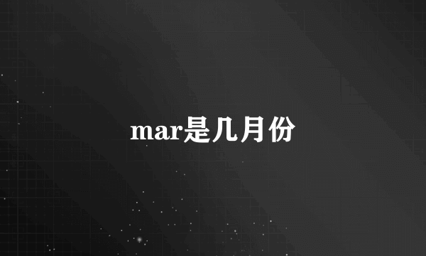 mar是几月份