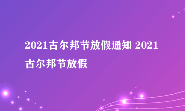 2021古尔邦节放假通知 2021古尔邦节放假